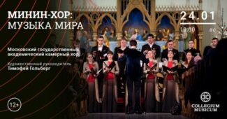 Московский камерный хор выступит в Соборе святых Петра и Павла