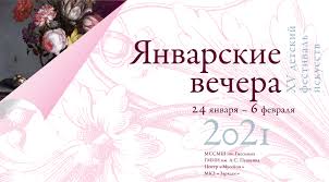 В Москве пройдет детский фестиваль искусств «Январские вечера» В Москве пройдет детский фестиваль искусств «Январские вечера»