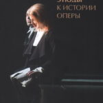 Михаил Мугинштейн. «Этюды к истории оперы»