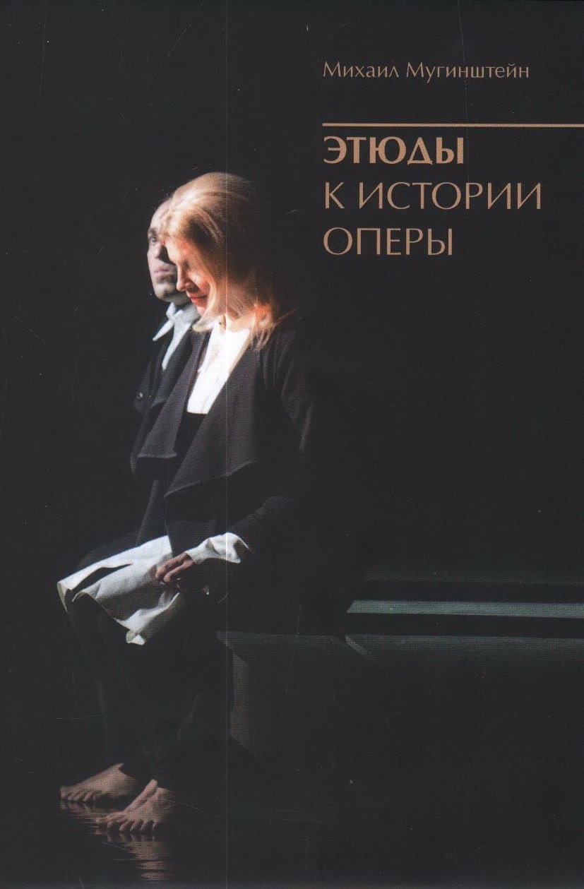 Михаил Мугинштейн. «Этюды к истории оперы» Михаил Мугинштейн. «Этюды к истории оперы»