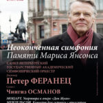 Приношение Марису Янсонсу