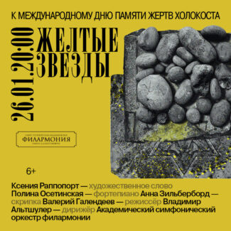 В Петербурге пройдет концерт «Желтые звезды» в память о жертвах Холокоста