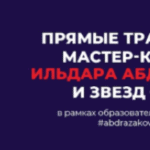 Более 150.000 зрителей из 40 стран мира посмотрели мастер-классы Ильдара Абдразакова и его друзей