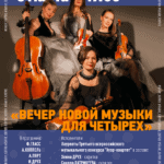 Вечер новой музыки для четверых