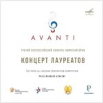 Союз композиторов России выпустил запись концерта лауреатов AVANTI