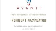 Союз композиторов России выпустил запись концерта лауреатов AVANTI