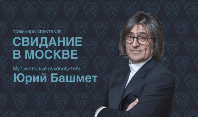 МХАТ имени Горького открыл оркестровую яму для Юрия Башмета