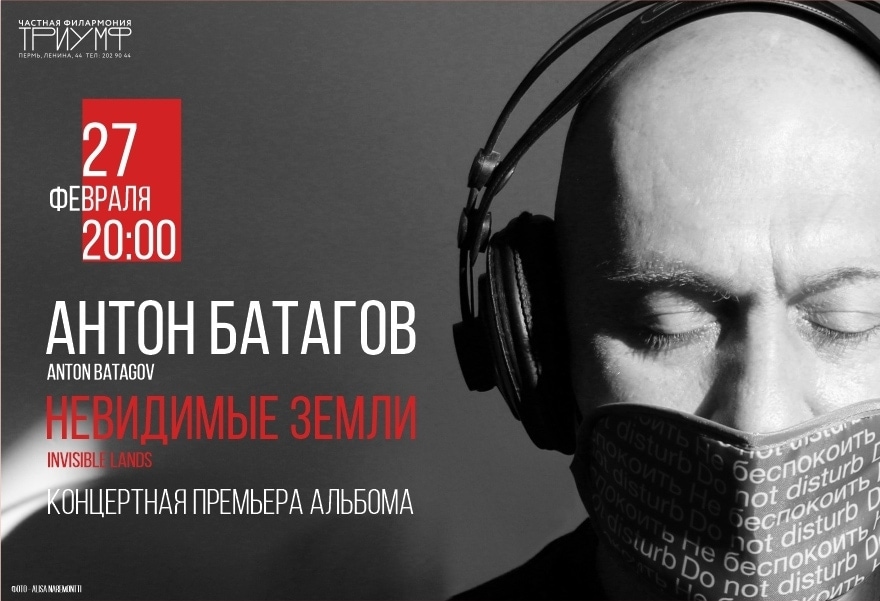 Концертная премьера нового альбома Антона Батагова состоится в Перми. Фото - Alisa Naremontti