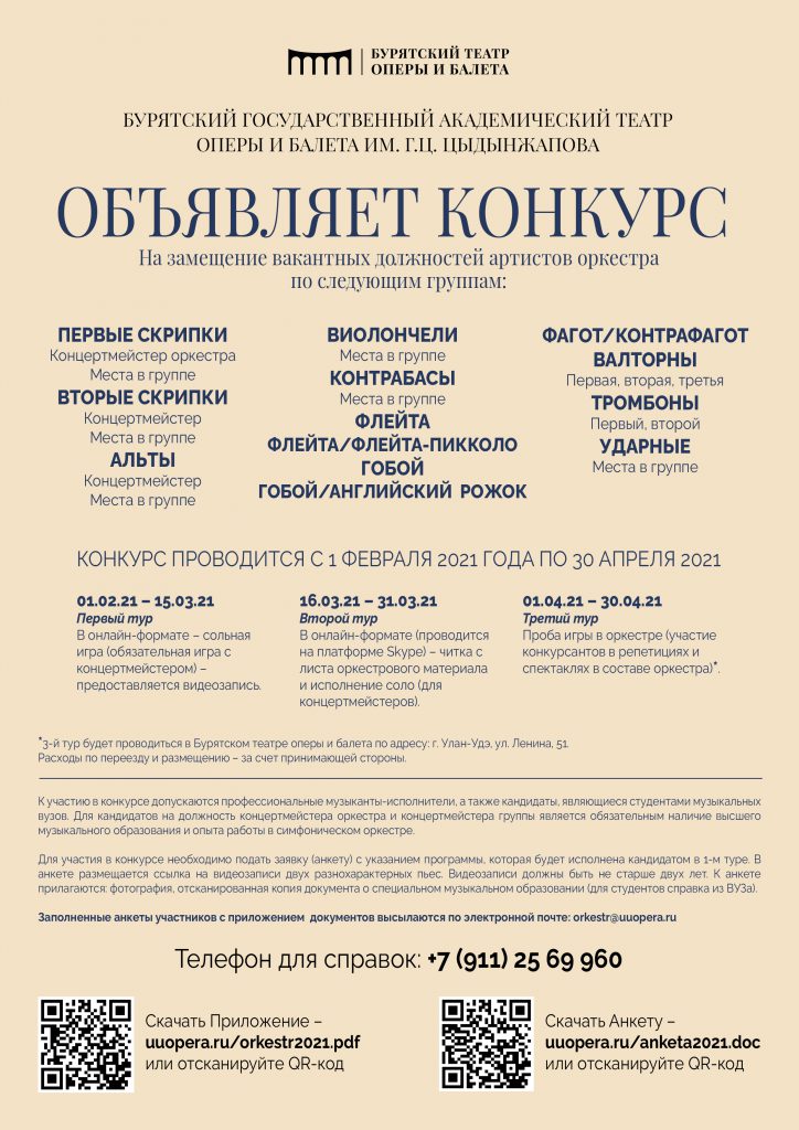Бурятский оперный театр объявляет конкурс в оркестр