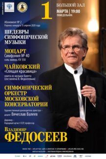 Симфонический оркестр Московской консерватории выступит под управлением Владимира Федосеева