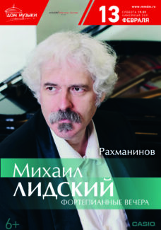 Михаил Лидский. 13.02.2021, ММДМ
