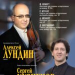 Алексей Лундин и Сергей Кузнецов выступят в Малом зале МГК
