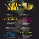 «mARTовский КОD»