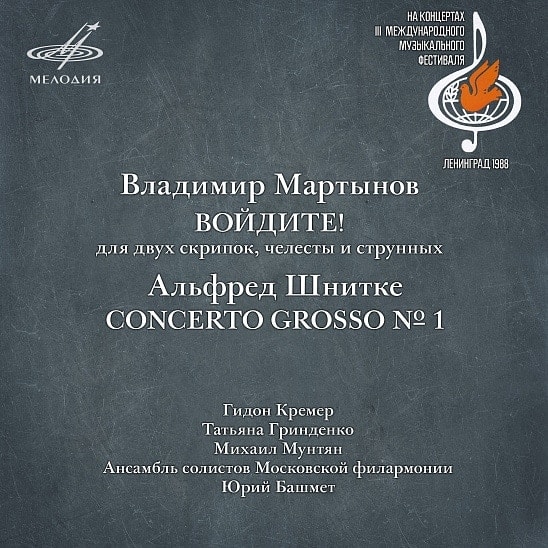 Фирма "Мелодия" выпустила диск с произведениями Мартынова и Шнитке Фирма "Мелодия" выпустила диск с произведениями Мартынова и Шнитке
