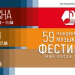 59-й Международный музыкальный фестиваль «Мир, Эпоха, Имена…»
