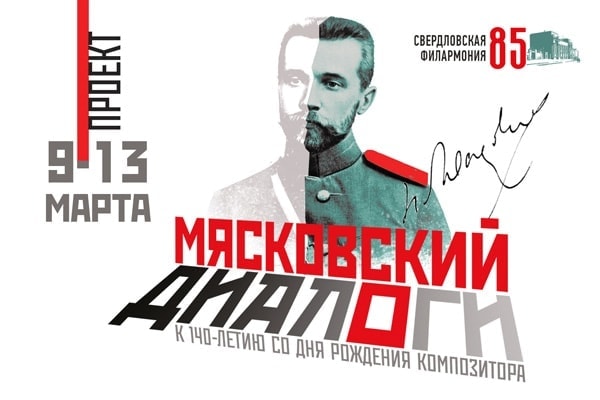 Свердловская филармония встретит весну проектом «Мясковский.Диалоги»