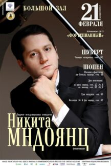 Никита Мндоянц даст сольный концерт в Большом зале консерватории