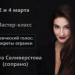 В Москве пройдет мастер-класс сопрано Ольги Селиверстовой