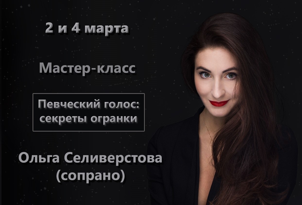 В Москве пройдет мастер-класс сопрано Ольги Селиверстовой
