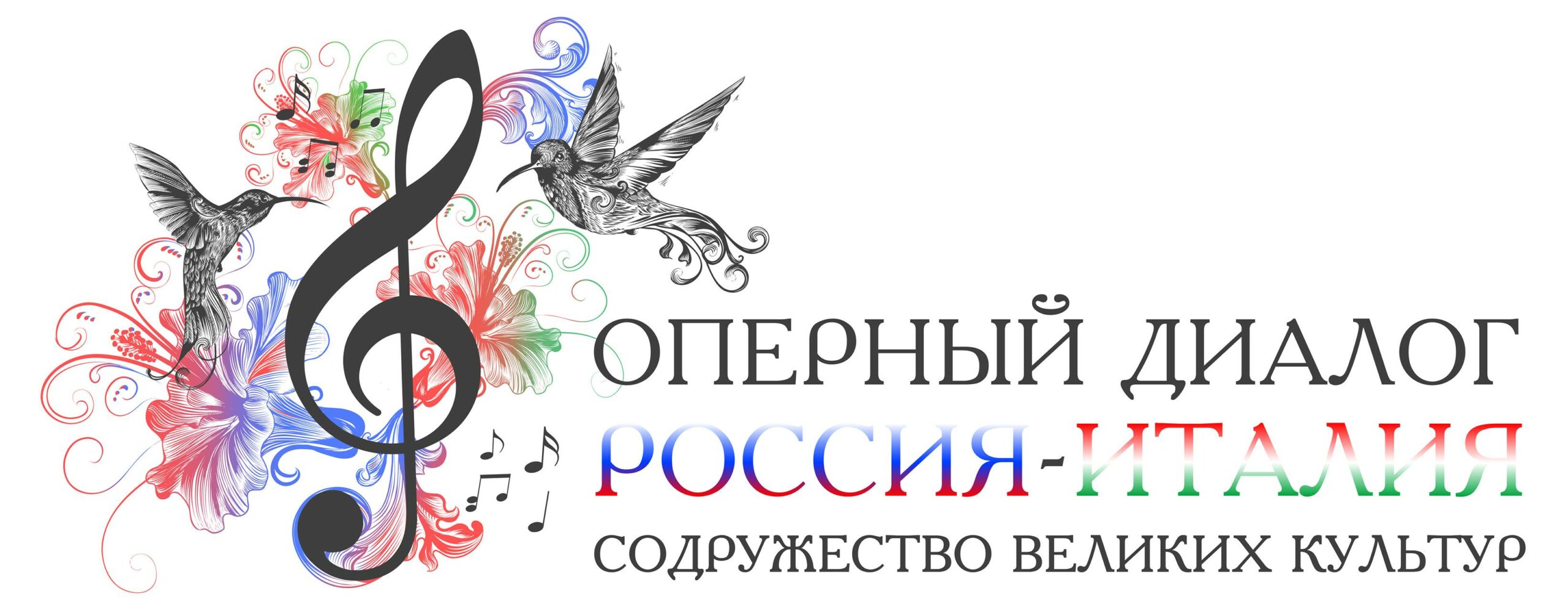 «Оперный диалог Россия ─ Италия. Содружество великих культур»