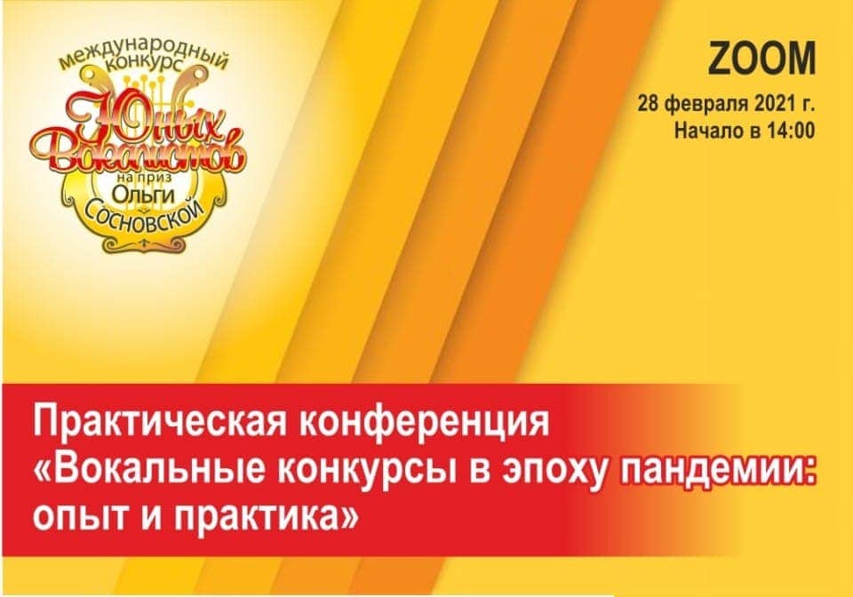 Вопросы проведения музыкальных конкурсов в эпоху пандемии поднимут на практической конференции организаторы конкурса юных вокалистов на приз Ольги Сосновской