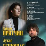 Айлен Притчин и Лукас Генюшас выступят в Малом зале консерватории
