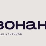 Премия «Резонанс» - 2021