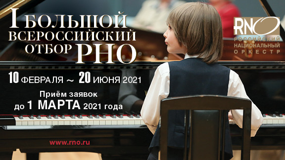Российский национальный оркестр проведет конкурс юных музыкантов