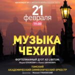 Российские премьеры Богуслава Мартину и Йозефа Сука в Томске