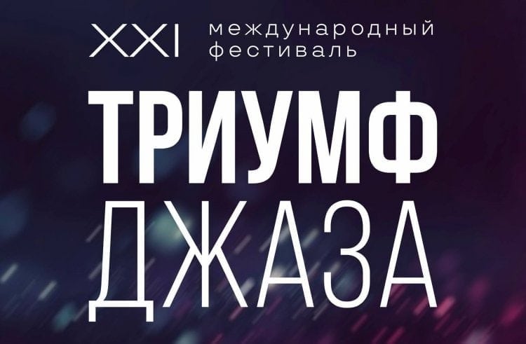 Игорь Бутман привезет в Петербург на «Триумф джаза» знаменитых музыкантов из США