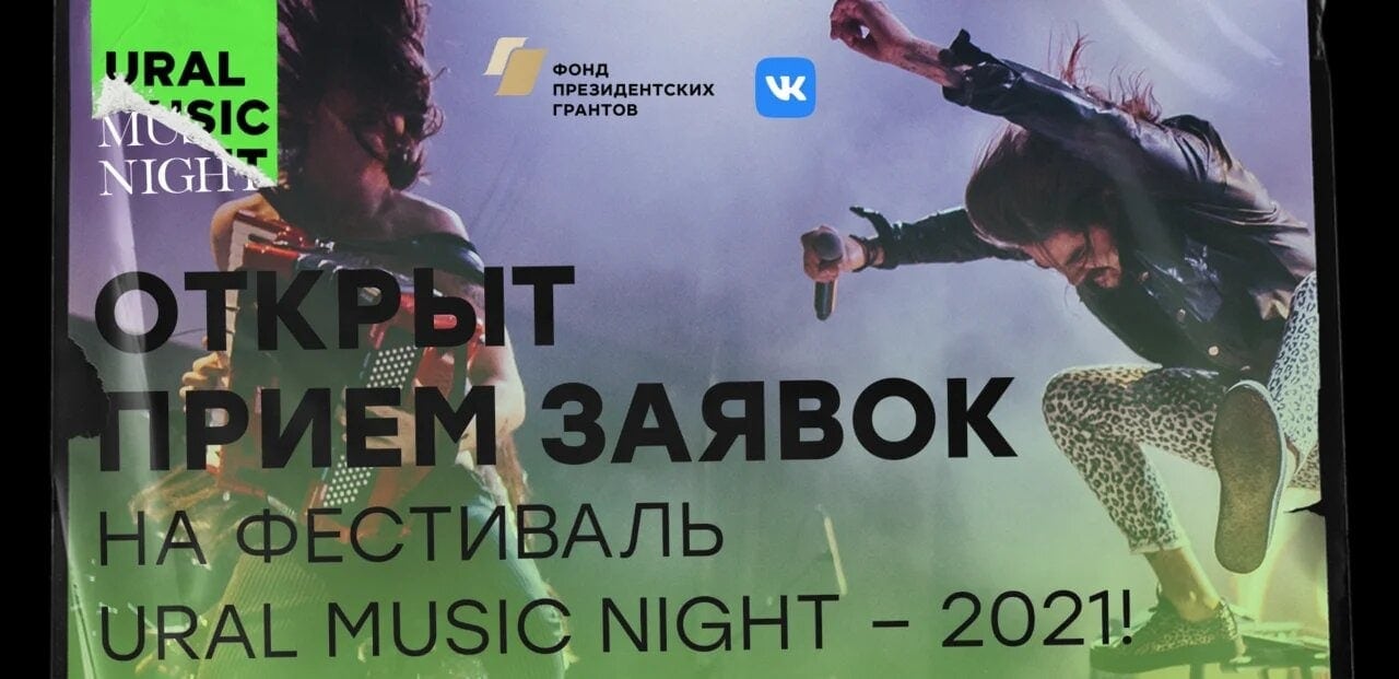 Ural Music Night 2021 объявляет о приеме заявок
