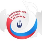 Стартовал региональный этап VII Всероссийского хорового фестиваля