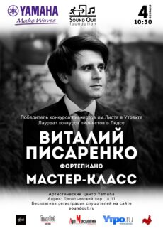 Пианист-виртуоз Виталий Писаренко даст единственный мастер-класс в Москве