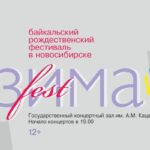 Артисты из Бурятии выступят в Новосибирской филармонии