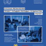Концерт «Русская меланхолия» представит МолОт-ансамбль