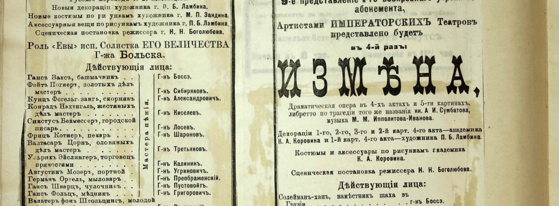 Афиша первой постановки «Нюрнбергских мастеров пения» © Архив Мариинского театра