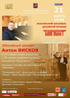 Юбилейный концерт ансамбля "Благовест": 21 марта 2021 в Рахманиновском зале Московской консерватории