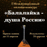 В формате Онлайн пройдет I Международный конкурс «Балалайка – душа России»