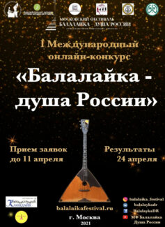 В формате Онлайн пройдет I Международный конкурс «Балалайка – душа России»