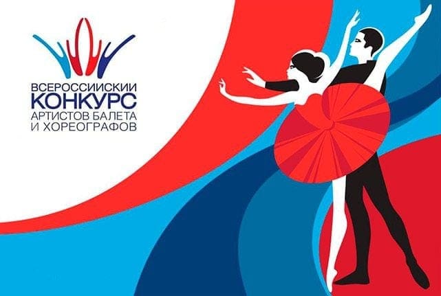 Открылся приём заявок на Всероссийский конкурс артистов балета и хореографов
