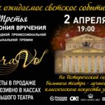 Церемония вручения Международной профессиональной музыкальной премии «BraVo» пройдет в Москве