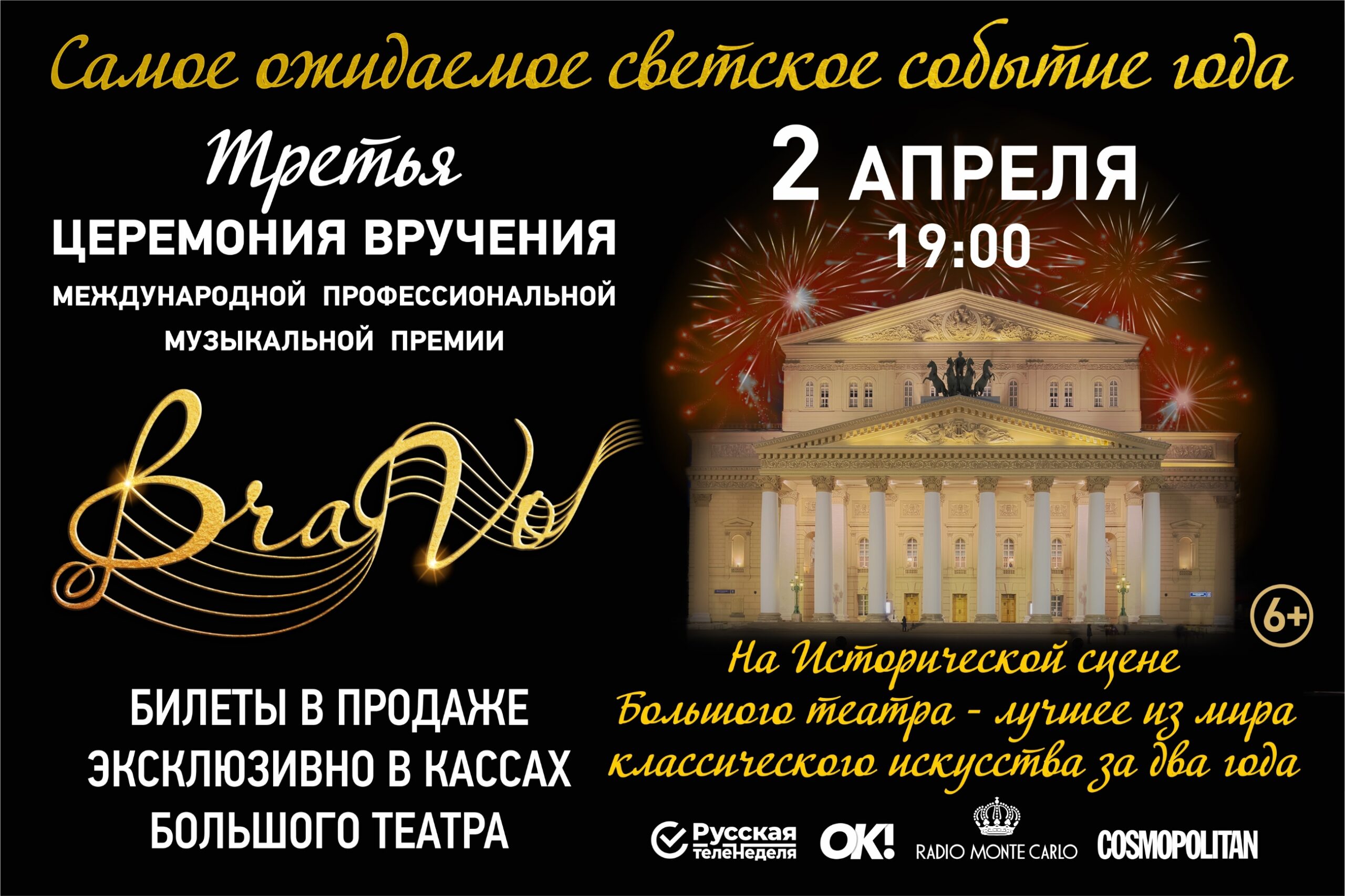 Церемония вручения Международной профессиональной музыкальной премии «BraVo» пройдет в Москве