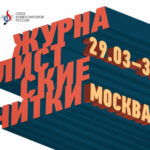 В Москве пройдут вторые «Журналистские читки»