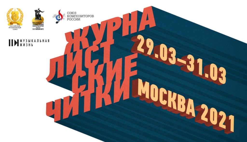 В Москве пройдут вторые «Журналистские читки»