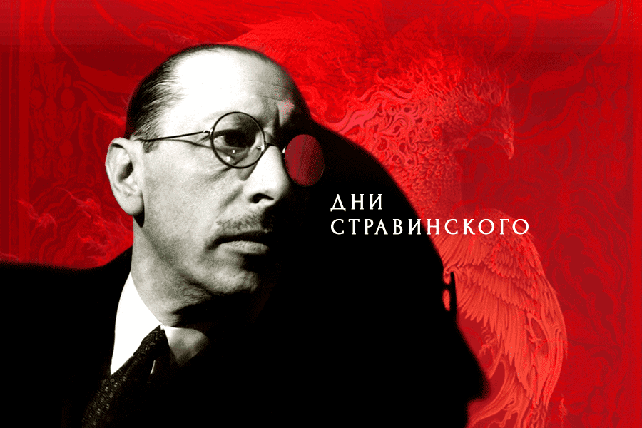 Дни Стравинского в Мариинском театре