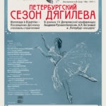 Спектакль-сторителлинг, посвященный Дягилеву, состоится 1 апреля в Санкт-Петербурге
