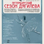 Спектакль-сторителлинг, посвященный Дягилеву, состоится 1 апреля в Санкт-Петербурге