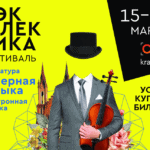 В Красноярске пройдет фестиваль "Эклектика"
