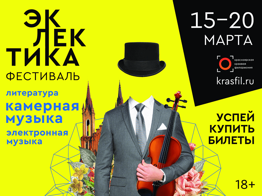 В Красноярске пройдет фестиваль "Эклектика"