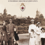 Выставка «Августейшие владельцы Императорской усадьбы Ильинское и Российское общество Красного креста»
